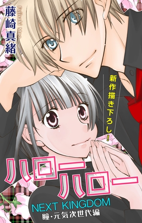 【期間限定　無料お試し版】Love Jossie ハローハロー NEXT KINGDOM 瞳・元気次世代編 story05