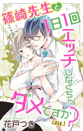 【期間限定　無料お試し版】Love Jossie　篠崎先生と1日1回エッチしなくちゃダメですか？　story01