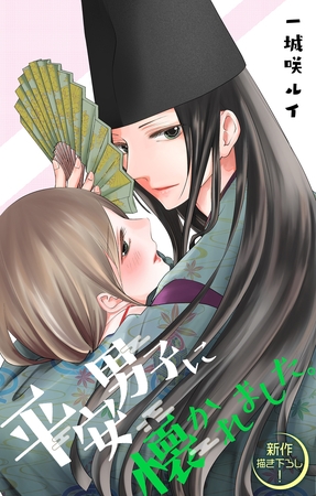 【期間限定　無料お試し版】Love Jossie　平安男子に懐かれました。　story01