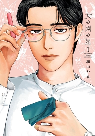 【期間限定　無料お試し版】女の園の星（１）【電子限定特典付】