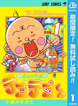 花さか天使テンテンくん【期間限定無料】 1