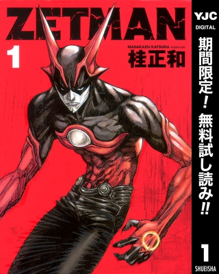 ZETMAN【期間限定無料】 1
