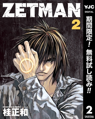 ZETMAN【期間限定無料】 2