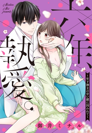 【期間限定　無料お試し版】六年、執愛。～年下神主の甘い鎖に囚われて～ 1話 【単話売】