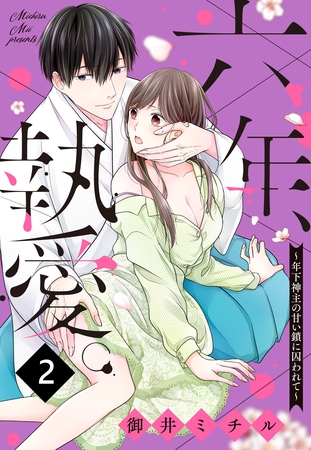 【期間限定　無料お試し版】六年、執愛。～年下神主の甘い鎖に囚われて～ 2話 【単話売】