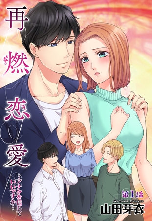 【期間限定　無料お試し版】再燃恋愛 ～アナタを信じていいですか～ 1話 【単話売】