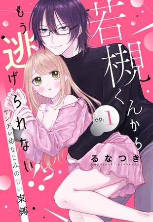 【期間限定　無料お試し版】若槻くんからもう逃げられない！？ ヤンデレ幼なじみの甘い束縛【単話売】 1話