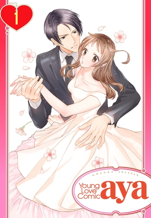 【期間限定　無料お試し版】【単話売】無条件の恋 ～漆黒の御曹司に微笑みを～ 1話