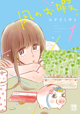 【期間限定　無料お試し版】凪のお暇　1