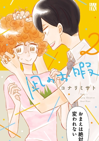 【期間限定　無料お試し版】凪のお暇　2