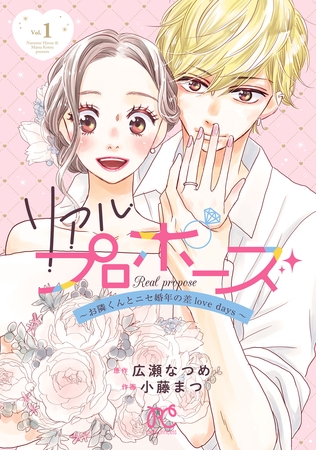 【期間限定　無料お試し版】リアルプロポーズ～お隣くんとニセ婚年の差love days～【電子単行本】　1