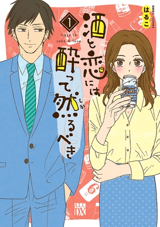 【期間限定　無料お試し版】酒と恋には酔って然るべき【電子単行本】　1