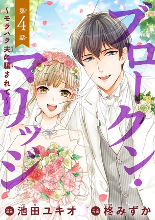 【期間限定　無料お試し版】ブロークン・マリッジ ～モラハラ夫に騙されて～(話売り)　#4