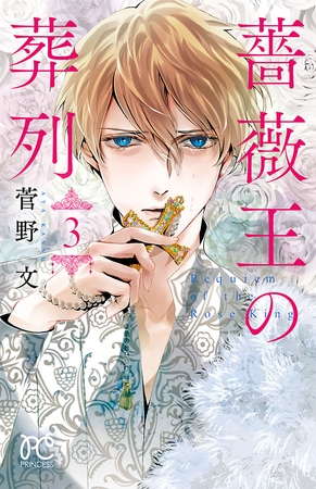 【期間限定　無料お試し版】薔薇王の葬列　3