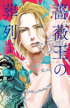 【期間限定　無料お試し版】薔薇王の葬列　4