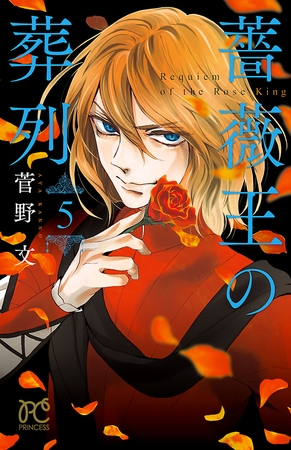 【期間限定　無料お試し版】薔薇王の葬列　5