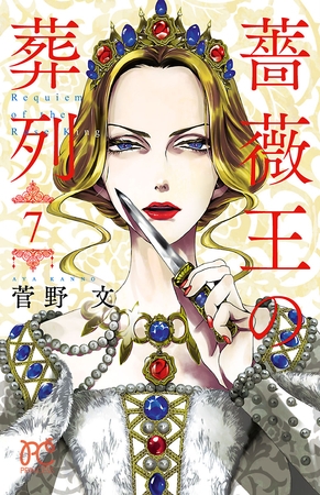 【期間限定　無料お試し版】薔薇王の葬列　7