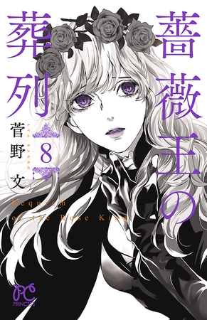 【期間限定　無料お試し版】薔薇王の葬列　8