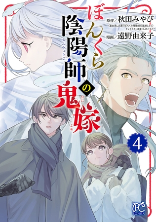 【期間限定　無料お試し版】ぼんくら陰陽師の鬼嫁　4