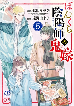 【期間限定　無料お試し版】ぼんくら陰陽師の鬼嫁　5