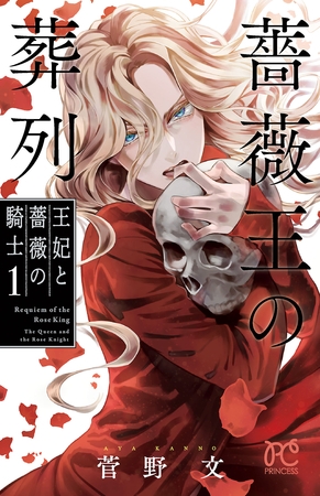 【期間限定　無料お試し版】薔薇王の葬列　王妃と薔薇の騎士　1