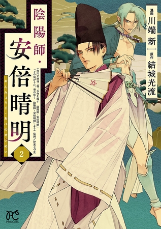 【期間限定　無料お試し版】陰陽師・安倍晴明【電子単行本】　2
