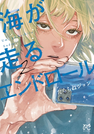 【期間限定　無料お試し版】海が走るエンドロール　2