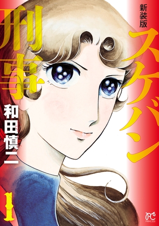 【期間限定　無料お試し版】新装版　スケバン刑事　1