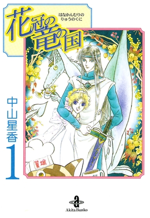【期間限定　無料お試し版】花冠の竜の国　1