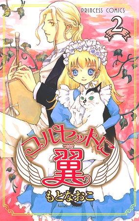 【期間限定　無料お試し版】コルセットに翼　2