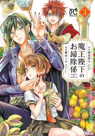 【期間限定　無料お試し版】魔王陛下のお掃除係【電子特別版】　3