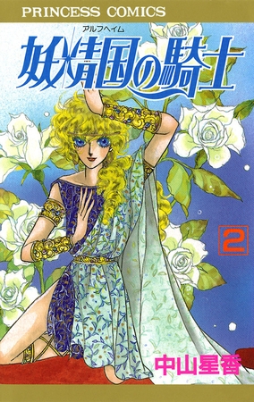 【期間限定　無料お試し版】妖精国の騎士（アルフヘイムの騎士）　2