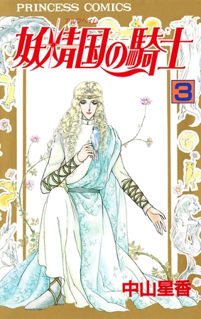 【期間限定　無料お試し版】妖精国の騎士（アルフヘイムの騎士）　3
