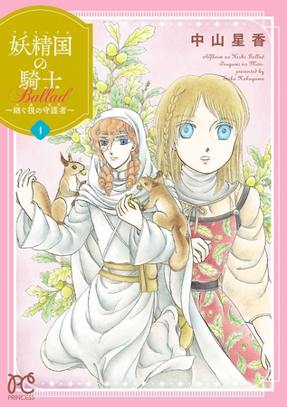【期間限定　無料お試し版】妖精国の騎士 Ballad ～継ぐ視の守護者～【電子単行本】　1