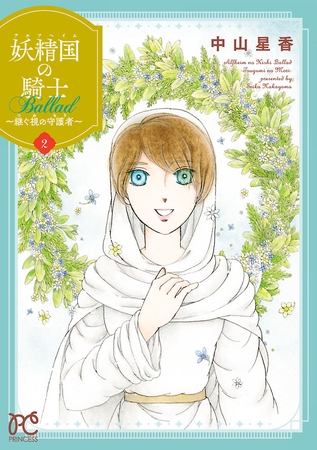 【期間限定　無料お試し版】妖精国の騎士 Ballad ～継ぐ視の守護者～【電子単行本】　2