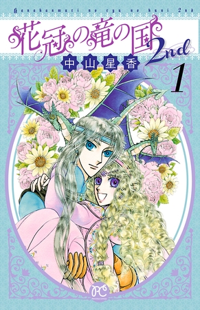 【期間限定　無料お試し版】花冠の竜の国2nd　1