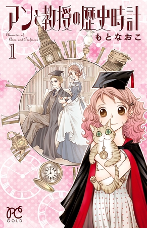 【期間限定　無料お試し版】アンと教授の歴史時計　1