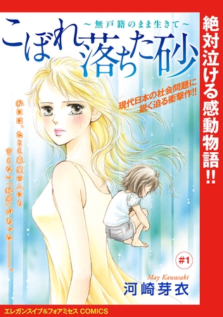 【期間限定　無料お試し版】こぼれ落ちた砂～無戸籍のまま生きて～(話売り)　#1