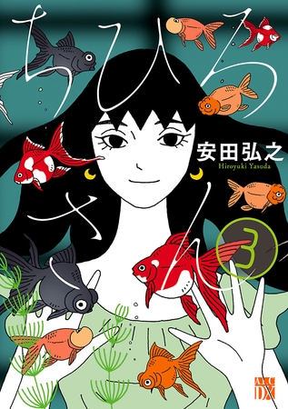 【期間限定　無料お試し版】ちひろさん　3