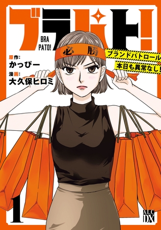 【期間限定　無料お試し版】ブラパト！ ブランドパトロール 本日も異常なし！　1