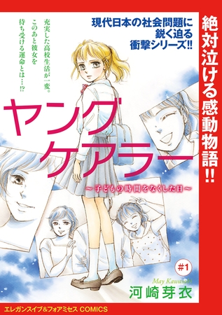 【期間限定　無料お試し版】ヤングケアラー～子どもの時間をなくした日～(話売り)　#1