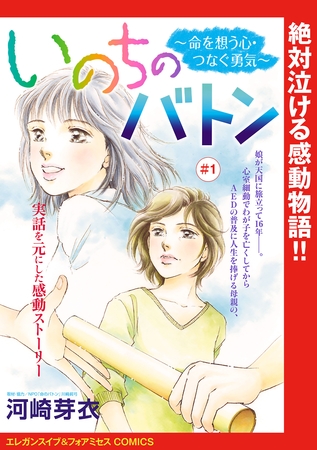 【期間限定　無料お試し版】いのちのバトン～命を想う心・つなぐ勇気～(話売り)　#1