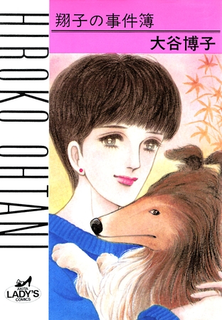 【期間限定　無料お試し版】翔子の事件簿シリーズ！！　1　翔子の事件簿