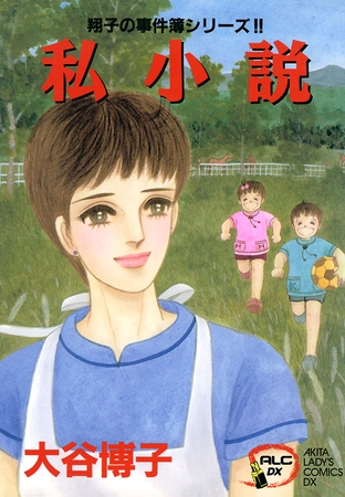 【期間限定　無料お試し版】翔子の事件簿シリーズ！！　4　私小説