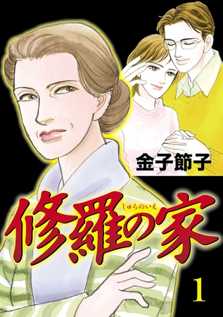【期間限定　無料お試し版】修羅の家　1