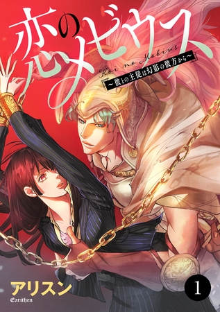 【期間限定　無料お試し版】恋のメビウス～彼との主従は幻影の彼方から～　1
