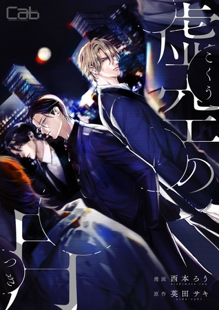 【期間限定　無料お試し版】虚空の月1