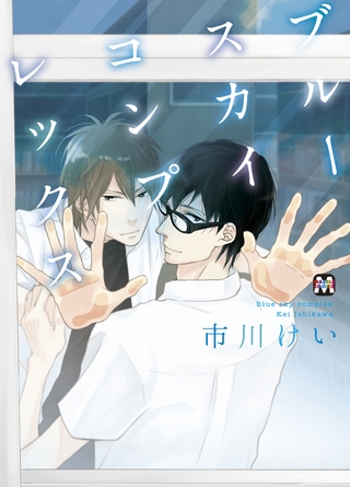 【期間限定　試し読み増量版】ブルースカイコンプレックス【電子限定特典付き】