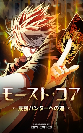 モースト・コア～最強ハンターへの道～【タテヨミ】 7話