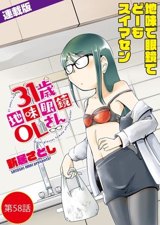 31歳地味眼鏡OLさん＜連載版＞58話　熱と冷気のイリュージョン